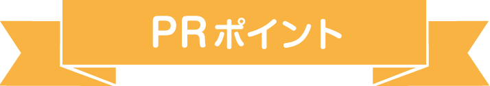 PR・職場情報